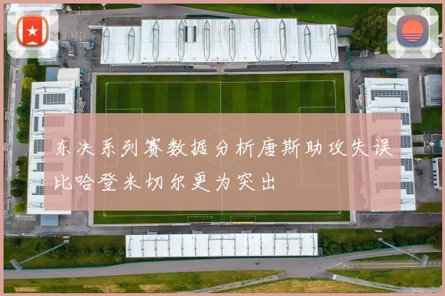 东决系列赛数据分析唐斯助攻失误比哈登米切尔更为突出