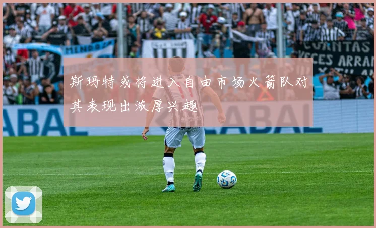 斯玛特或将进入自由市场火箭队对其表现出浓厚兴趣