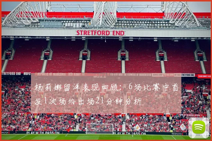 杨莉娜留洋表现回顾：6场比赛中首发1次场均出场21分钟分析