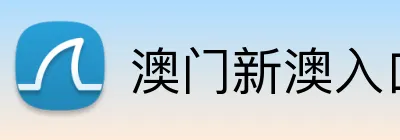 澳门新澳入口平台 logo